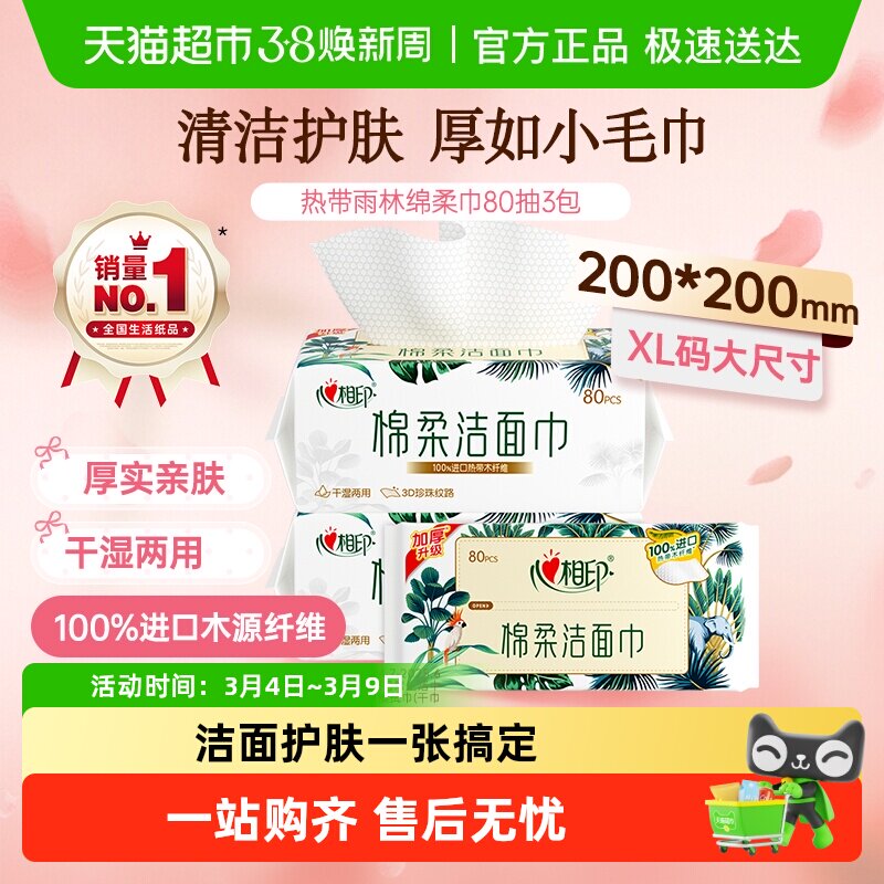 【下拉享优惠】【XL码】心相印一次性绵柔洗脸巾加大加厚干湿两用 - 天猫超市出品