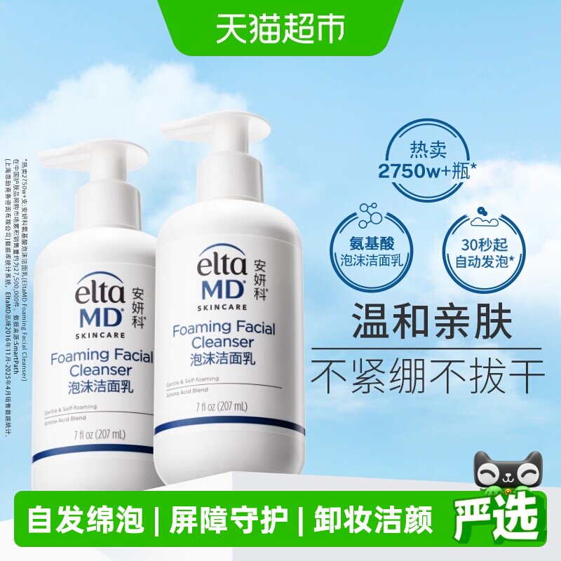 【有效期至2027年8月】Elta MD安妍科氨基酸泡沫洁面207ml *2保湿