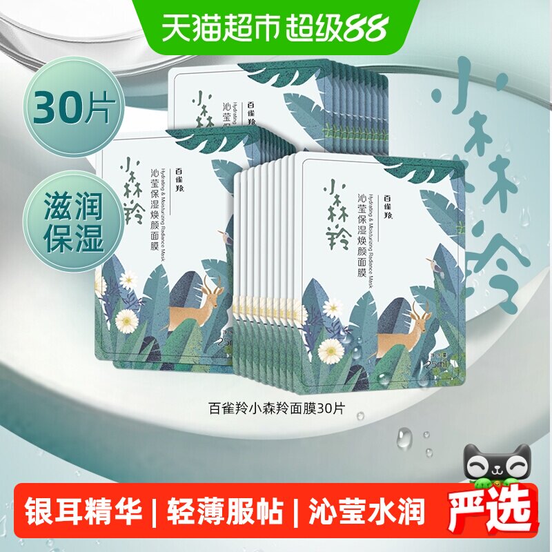 百雀羚补水面膜30片