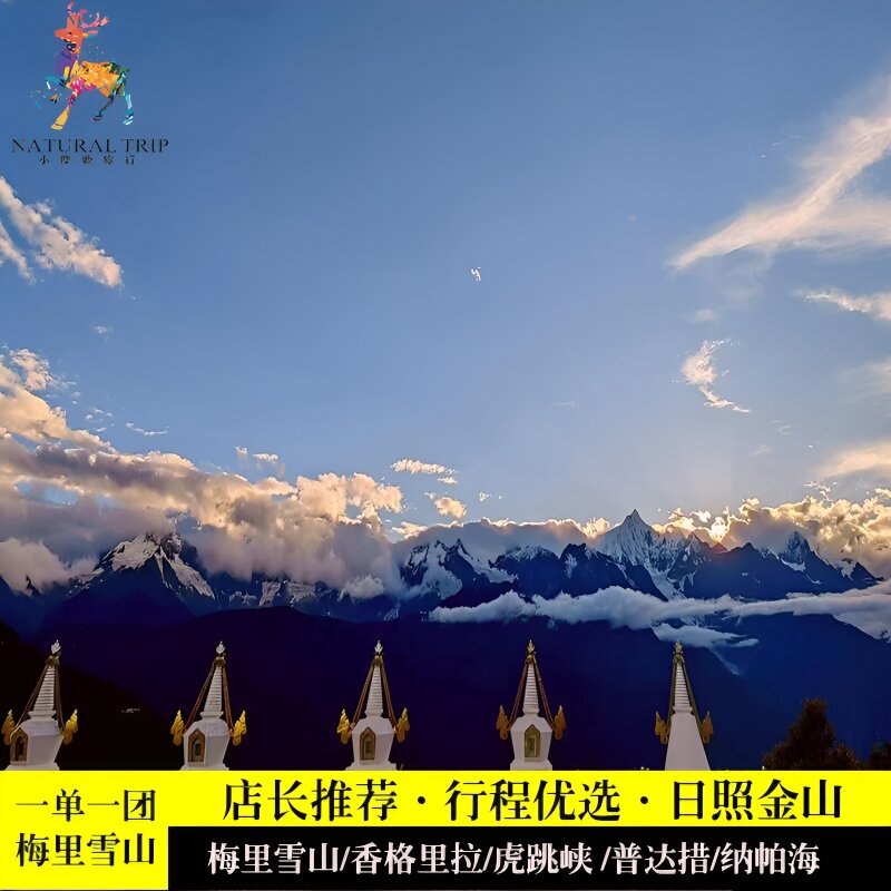 梅里雪山香格里拉三日游私家团