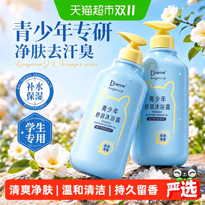 袋鼠杰克青少年沐浴露男女孩学生专用儿童12岁以上洗发水沐浴乳