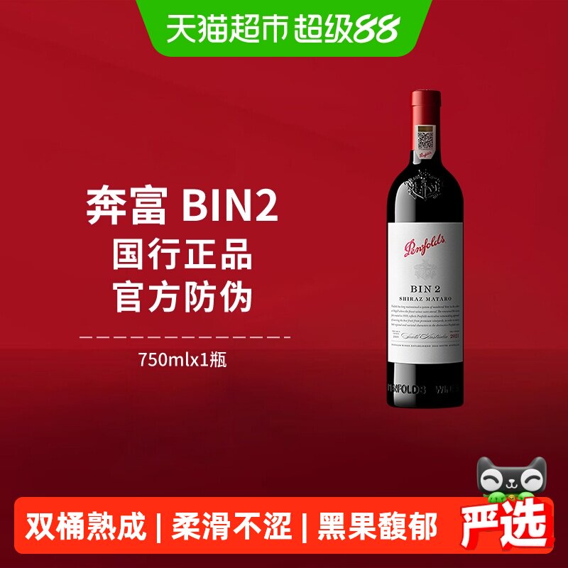 【国行】Penfolds奔富BIN2红酒设拉子干红澳洲进口葡萄酒