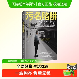 污名陷阱对高学历失业者的社会性围猎剖析优绩主义神话打工人共鸣