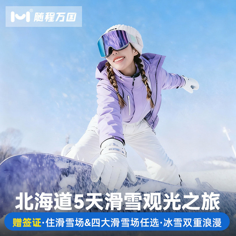 【舒适行程】纯玩无购物，套餐任选，行程可调整，DIY专属旅程 【冰雪玩法】洞爷湖＆登别地狱谷+昭和新山/小樽雪景漫步/雪盆俯冲 【酒店优选】市区商圈中心地带商圈品质酒店，支持升级特色/温泉酒店 【中文司导】中日双语华人老司导，风趣幽默，沟通无障碍，带你游玩