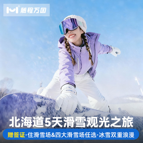 【舒适行程】纯玩无购物，套餐任选，行程可调整，DIY专属旅程 【冰雪玩法】洞爷湖＆登别地狱谷+昭和新山/小樽雪景漫步/雪盆俯冲 【酒店优选】市区商圈中心地带商圈品质酒店，支持升级特色/温泉酒店 【中文司导】中日双语华人老司导，风趣幽默，沟通无障碍，带你游玩
