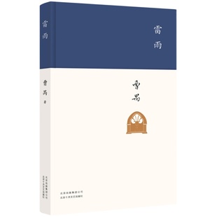 雷雨 精装 赠导读本+戏剧选段 曹禺原著 正版 高中语文阅读新编语文阅读书籍初中学生中国近代文学小说 凤凰新华书店旗舰店正版书