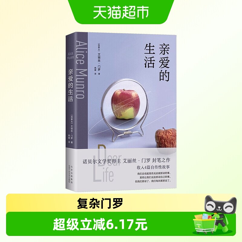 亲爱的生活 2025版 艾丽丝&middot;门罗封笔之作 收录4篇自传故事 正版