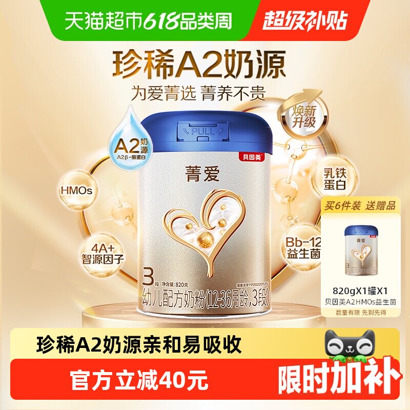 贝因美菁爱A2奶源奶粉1-3岁3段含HMOs乳铁蛋白益生菌DHA奶粉