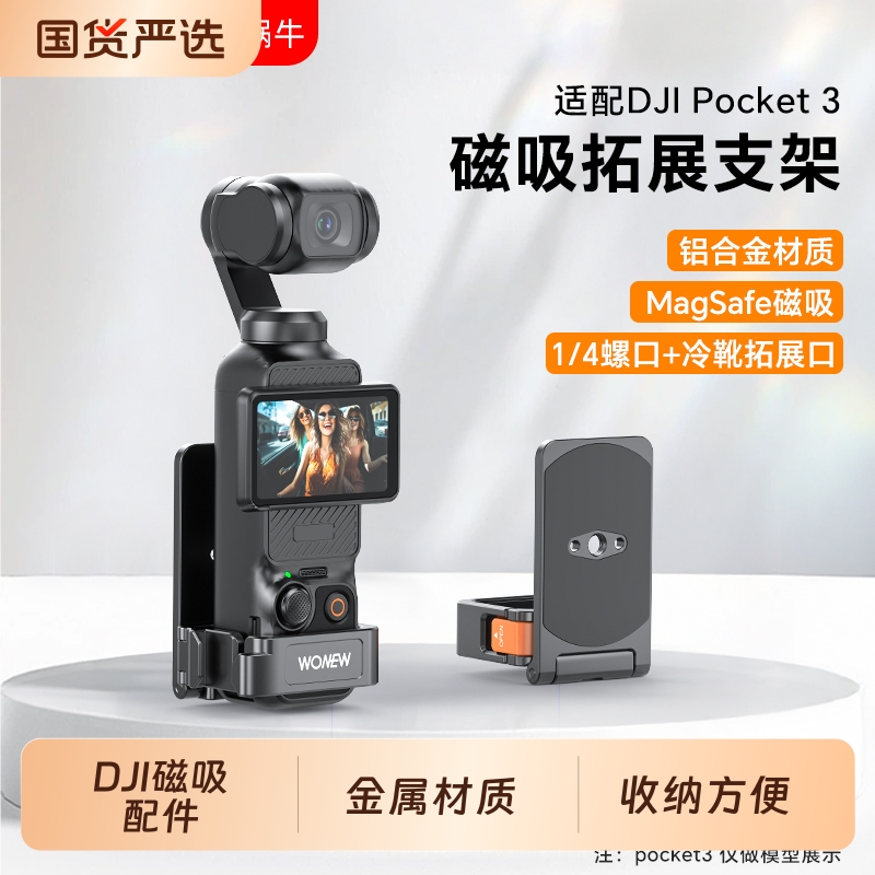 wonew七彩蜗牛适用大疆Pocket3vlog拍摄磁吸拓展桌面