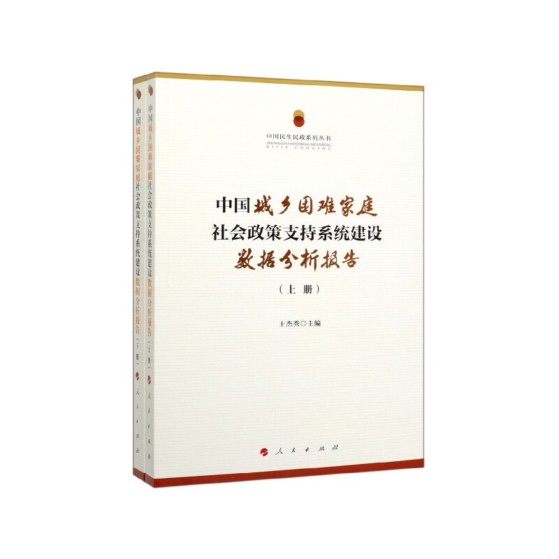 中国城乡困难家庭社会政策支持系统建设数据分析报告9787010205960王杰秀主编