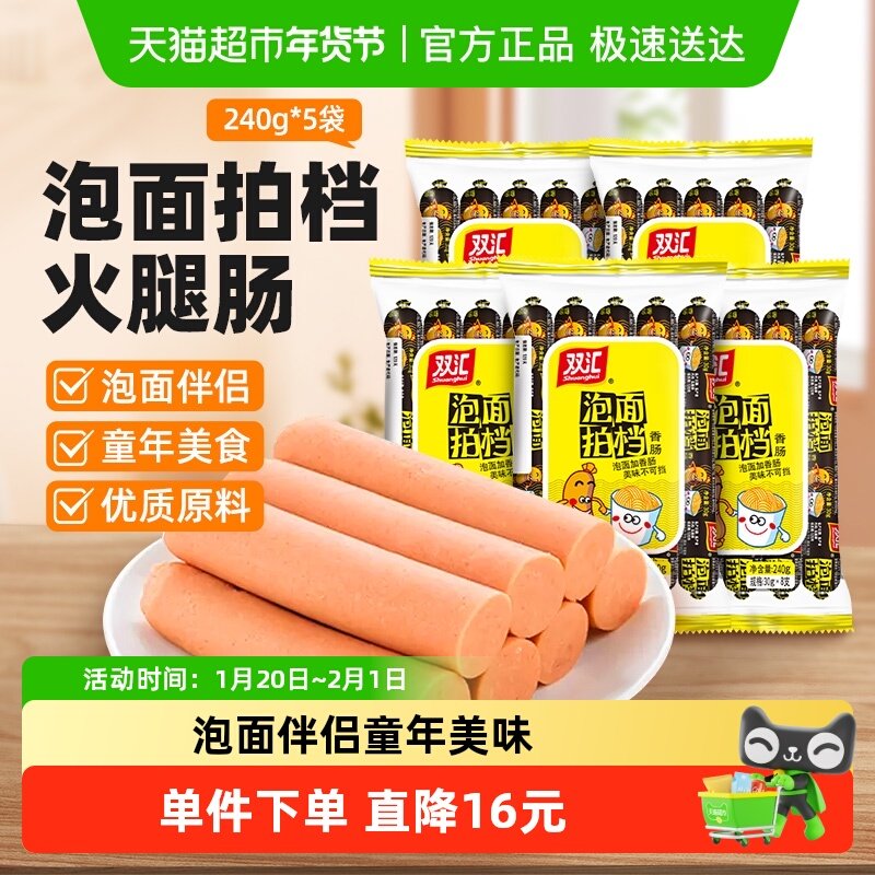 双汇火腿肠泡面拍档香肠速食零食240g*5袋儿童小吃泡面搭档即食,粮油调味/速食/干货/烘焙,包装即食肠类,淘宝优惠券,粉丝福利购,淘宝优惠卷