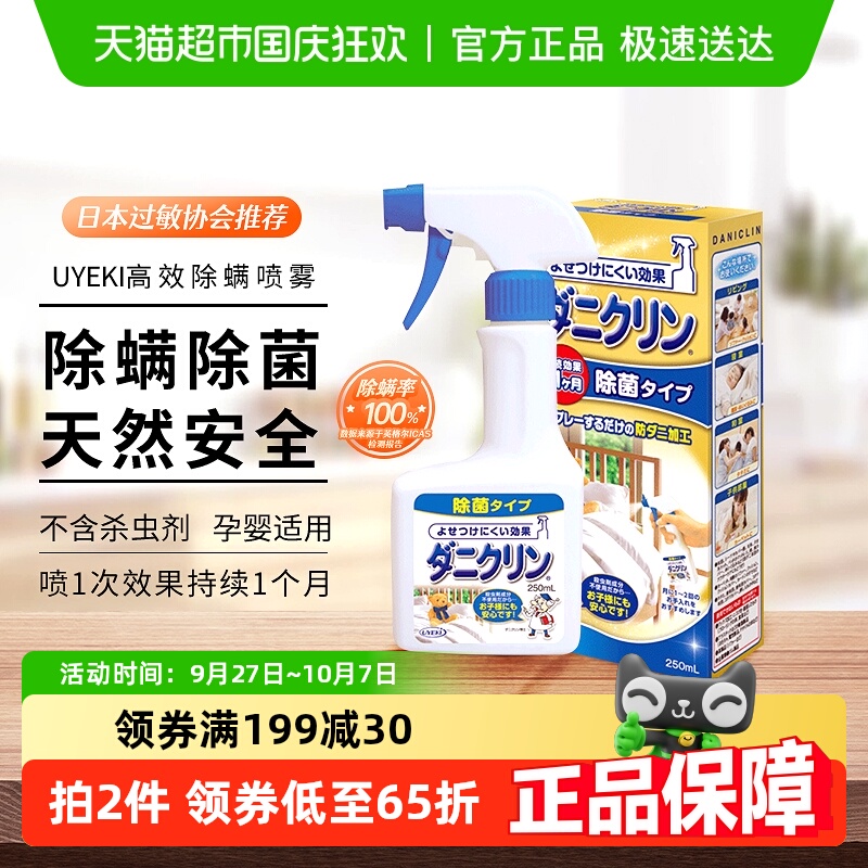 日本UYEKI威奇高效除螨喷雾剂