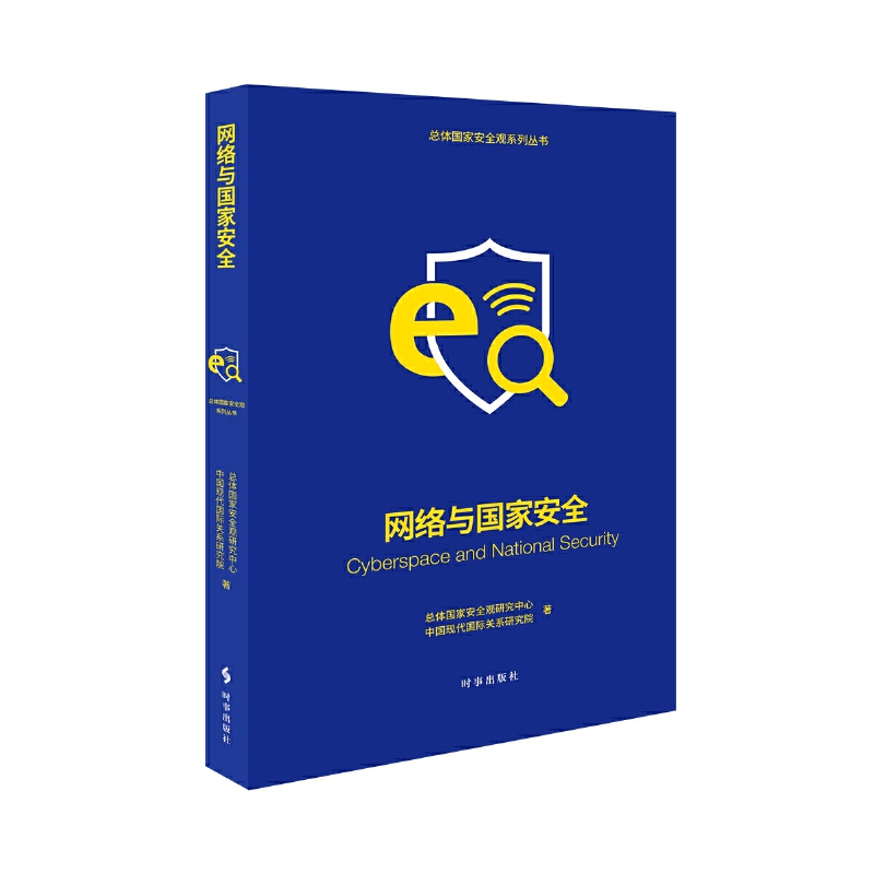 网络与国家安全总体观研