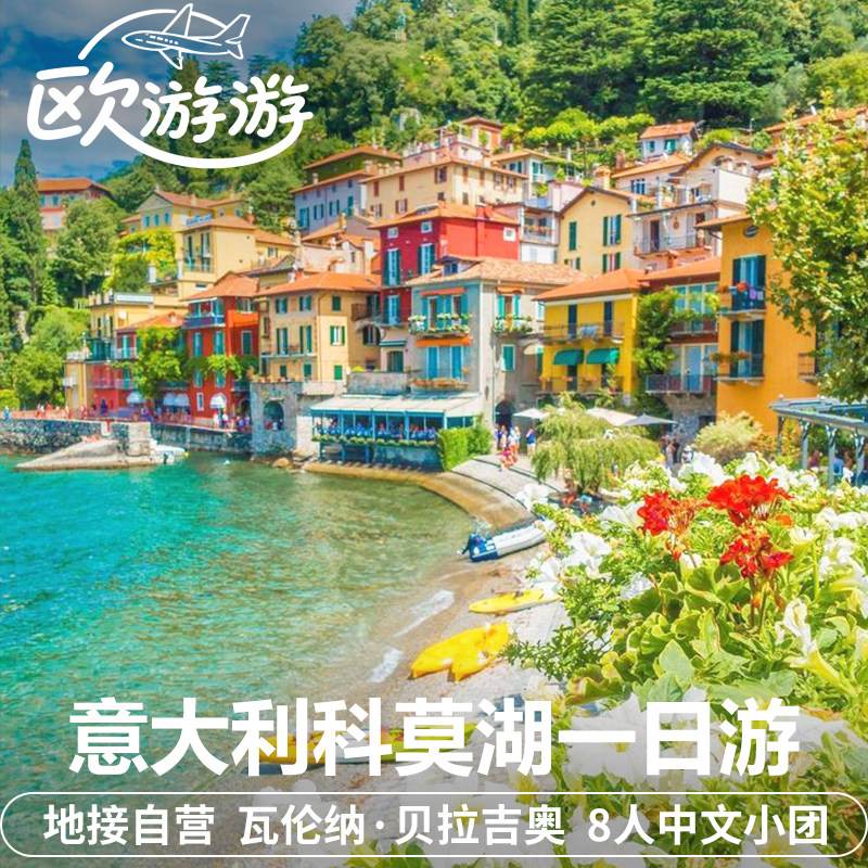 意大利科莫湖贝拉吉奥瓦伦纳一日游