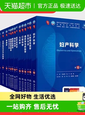 人卫第十版教材 新版妇产科学外科学儿科学诊断学 生理学第10版
