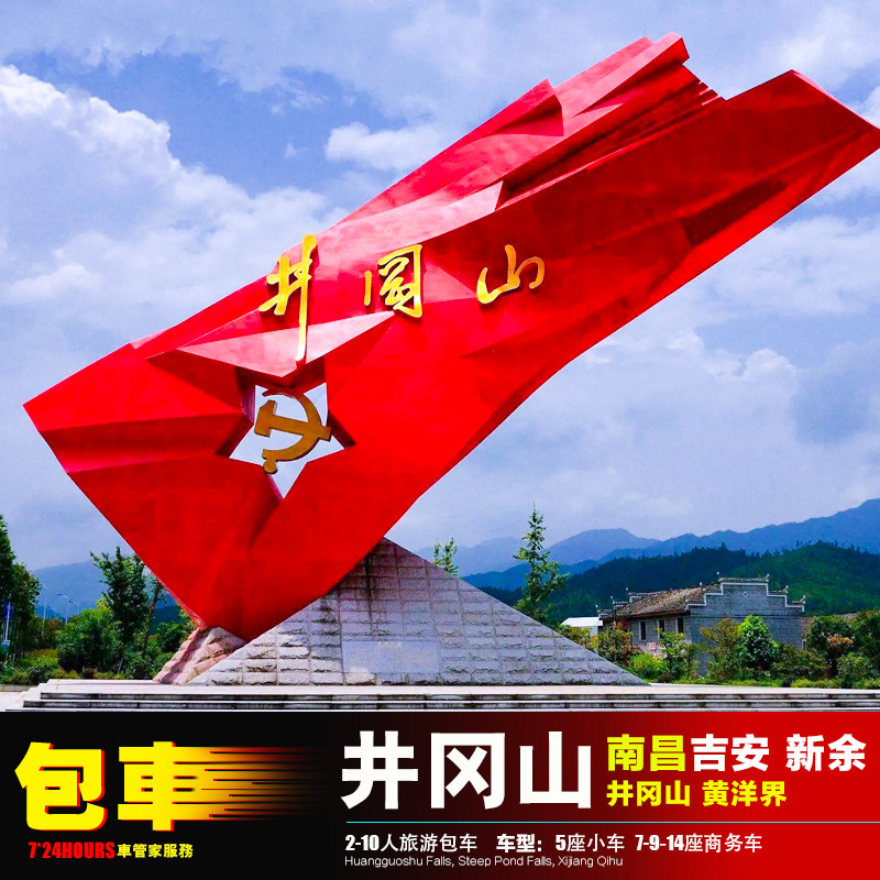 南昌吉安井冈山包车旅游 新余安福吉水遂川泰和万安 新干永丰永新