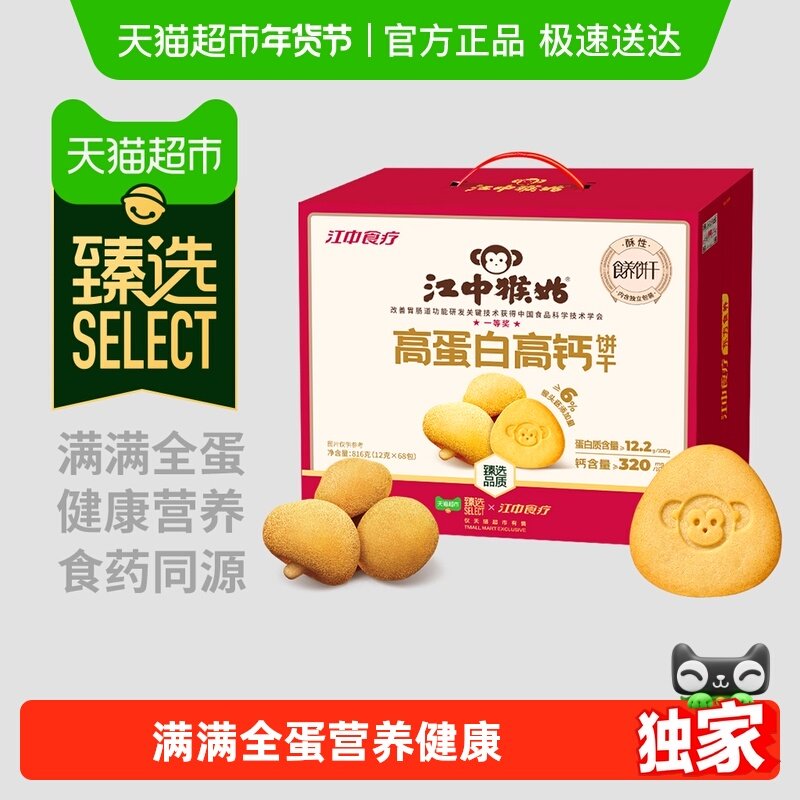 【臻选年货礼盒】江中食疗高蛋白高钙猴头菇酥性饼干年货,零食/坚果/特产,酥性饼干,淘宝优惠券,粉丝福利购,淘宝优惠卷
