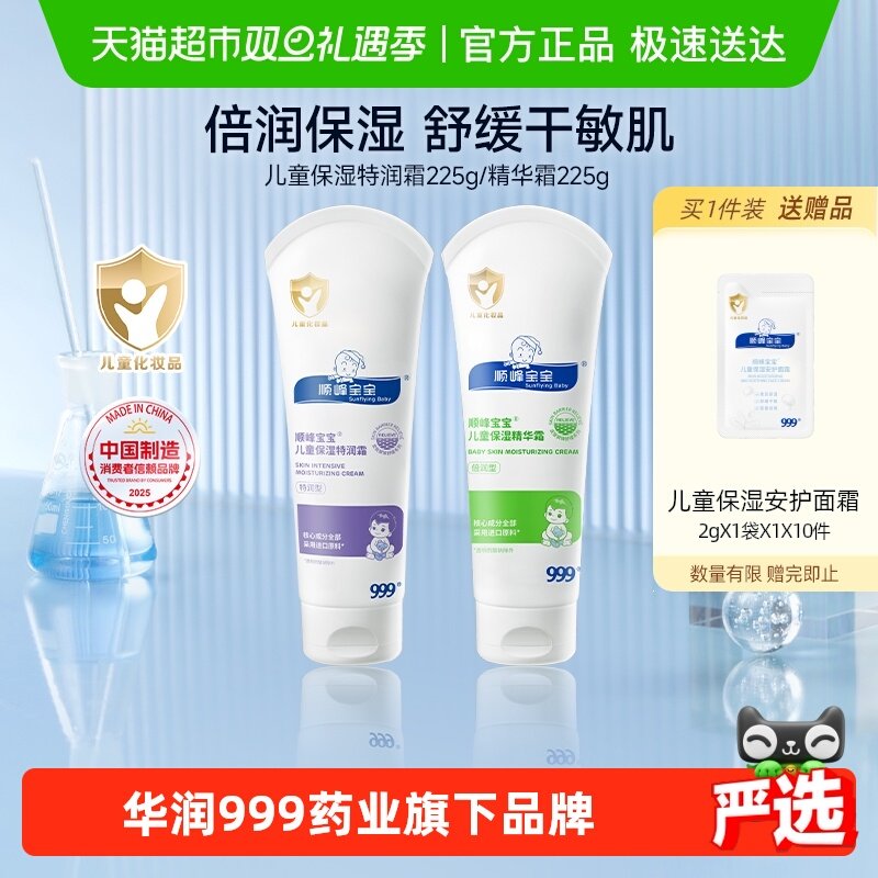 顺峰宝宝儿童保湿特润精华霜婴儿面霜身体乳舒缓重度干痒红湿