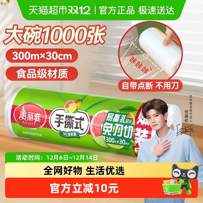 美丽雅点断式保鲜膜30cm*300m