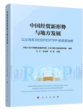 【保正版】中国经贸新形势与地方发展(以义乌与RCEP\CPTPP的关系为例)中国人民大学重阳金融研究院 义乌人民出版社9787010240565