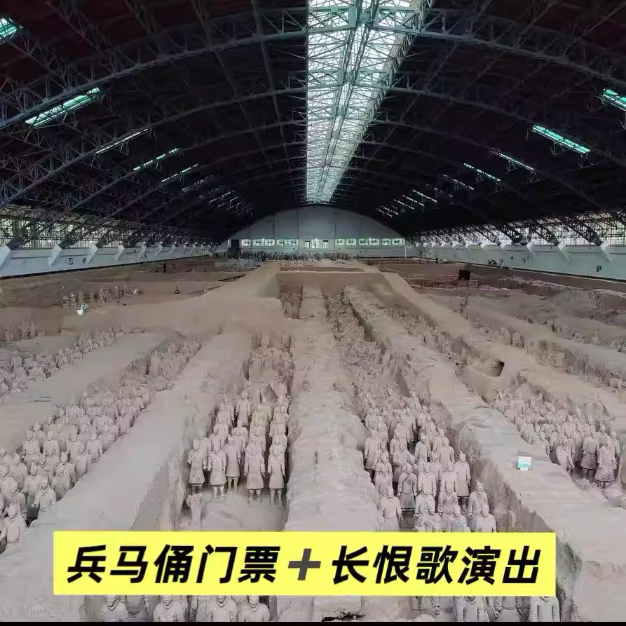 [秦始皇帝陵博物院（兵马俑）-秦始皇帝陵博物院(门票)+长恨歌(演出票)]兵马俑+长恨歌演出