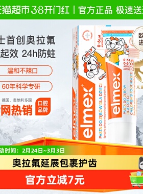 elmex艾美适专效防蛀0-6岁儿童牙膏低泡温和不辣嘴50ml*1支