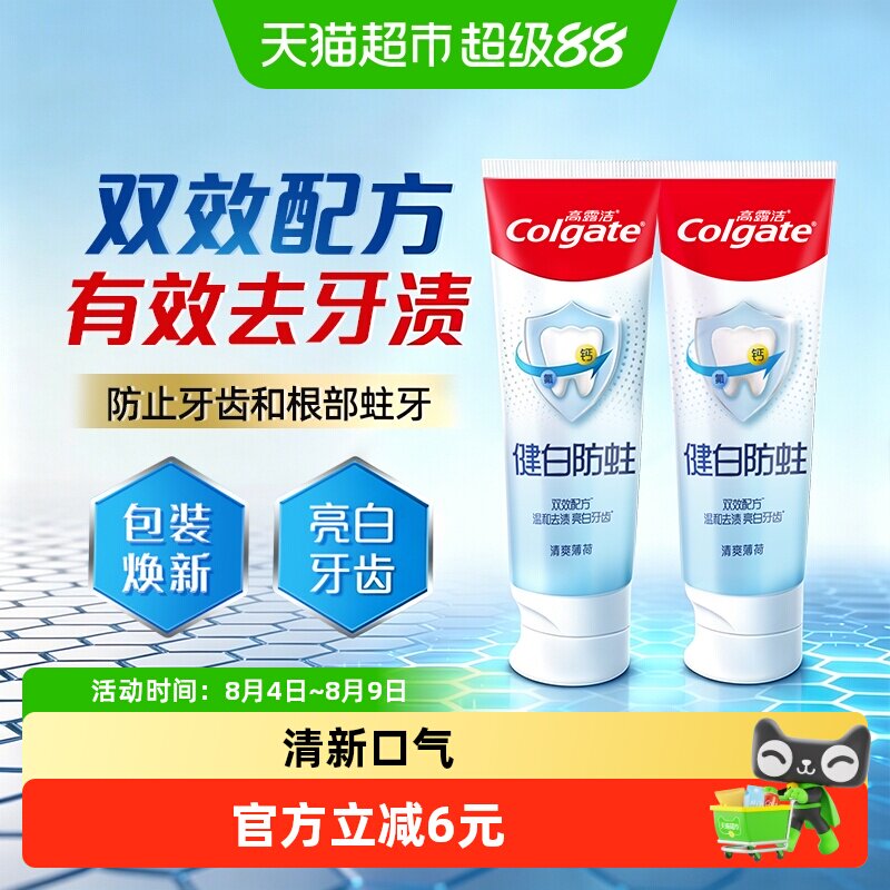 高露洁健白薄荷牙膏2支 0.8元 - 86线报