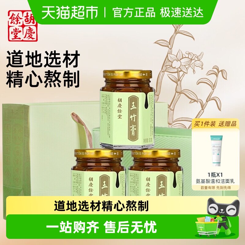 胡庆余堂玉竹膏养生膏山楂陈皮乌梅薄荷冰糖膏方礼盒送礼长辈咳嗽