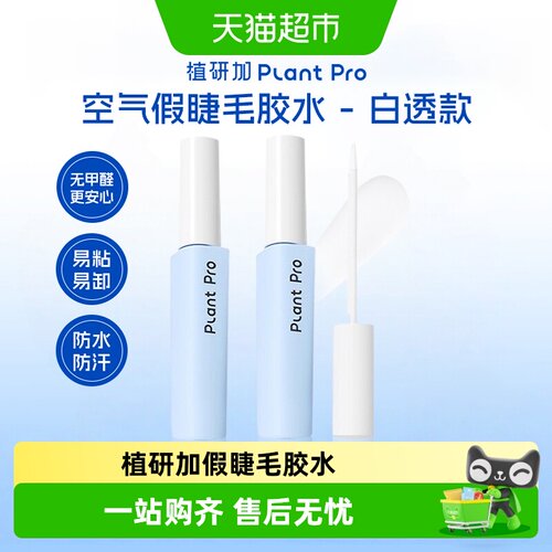 PLANTPRO假睫毛胶水