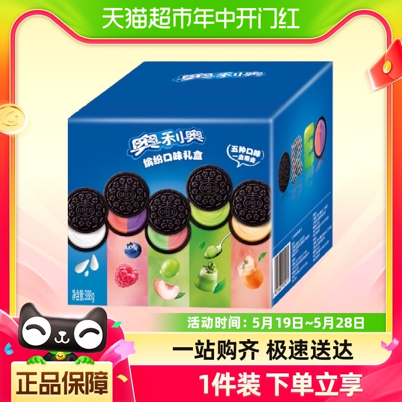 【包邮】奥利奥夹心饼干缤纷口味礼盒混合388g*1盒下午茶网红零食