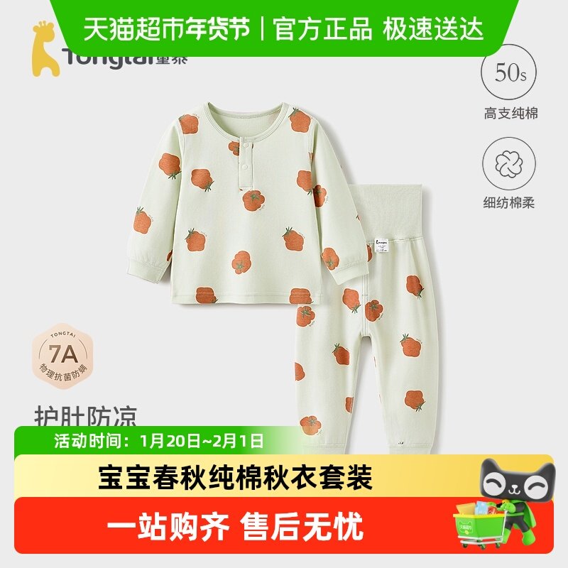 童泰宝宝秋衣套装春秋纯棉婴儿衣服儿童内衣男童女童高腰秋裤睡衣,童装/婴儿装/亲子装,内衣套装,淘宝优惠券,粉丝福利购,淘宝优惠卷