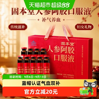 固本堂人参阿胶口服液20ml*9支