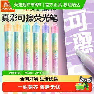 真彩可擦双头荧光笔叠色荧光标记笔小学生专用高颜值手帐笔记号笔