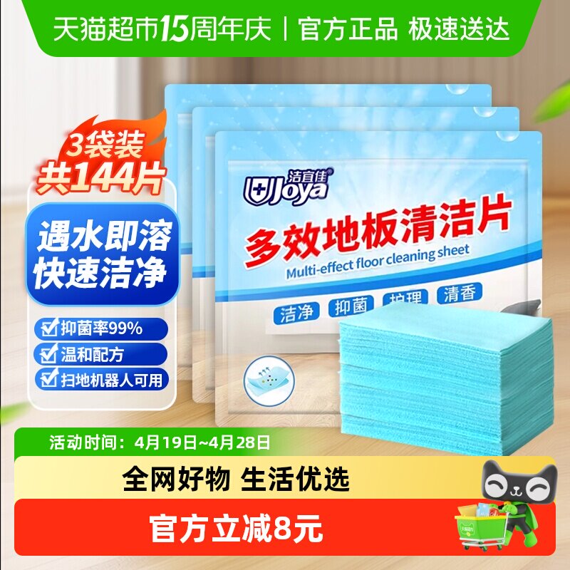 洁宜佳地板清洁片48片*3袋拖地液专用地砖瓷砖地面去污除垢香型