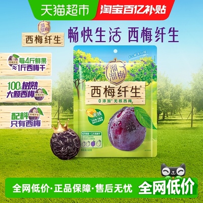 溜溜梅无核西梅60g蜜饯