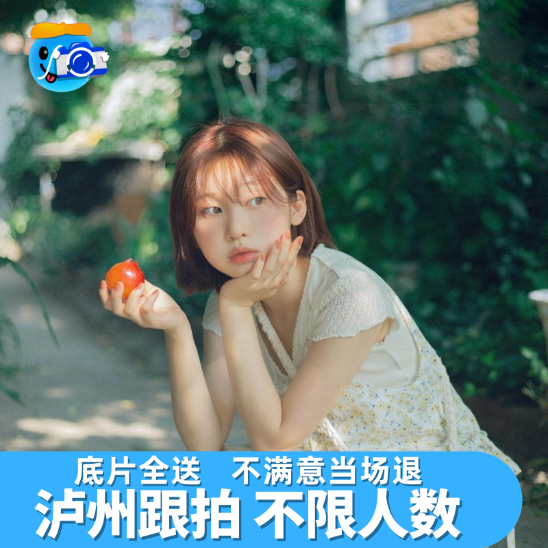 泸州跟拍写真约拍拍照旅拍照相领证生日摄影婚礼陪拍毕业照陪拍