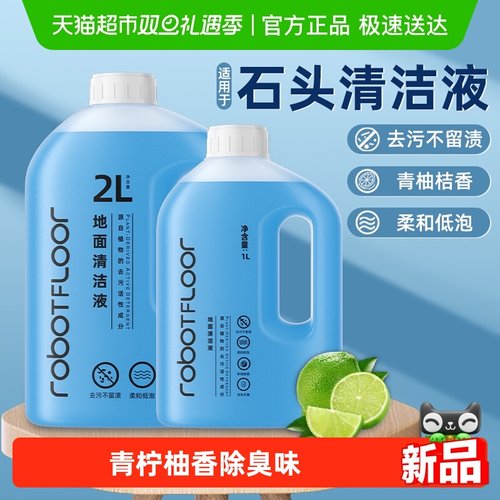 适用于石头清洁液