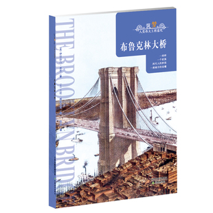 【王芳老师倾力推荐】筑梦 人类伟大工程巡礼系列(全8册)  儿童科普大百科历史知识 三\四\五\六年级年级 天津教育出版社 官方自营