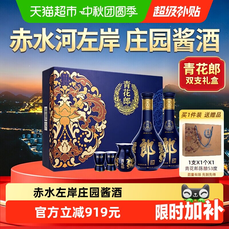 郎酒青花郎礼盒53度酱香型白酒										