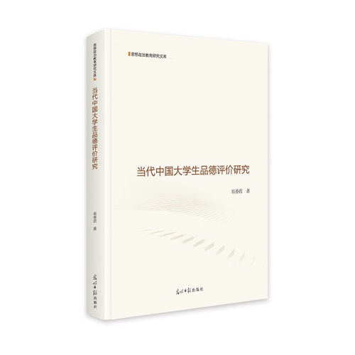 RT现货速发 当代中国大学生品德评价研究9787519480561 易香君光明社社会科学书籍