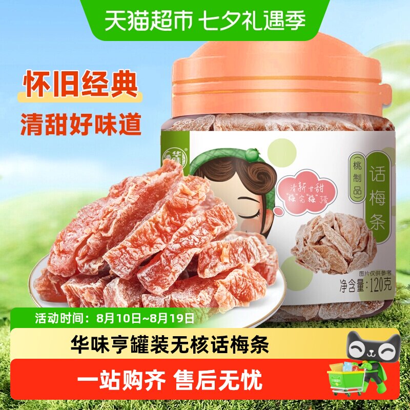 华味亨话梅条罐装无核桃肉蜜饯果脯果干酸甜话梅解馋休闲零食小吃