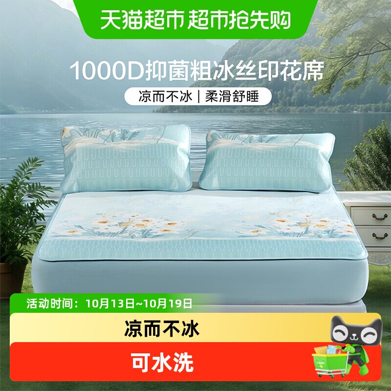 富安娜1000D冰丝席可水洗粗冰丝凉感空调席抗菌夏季家用床笠款A类