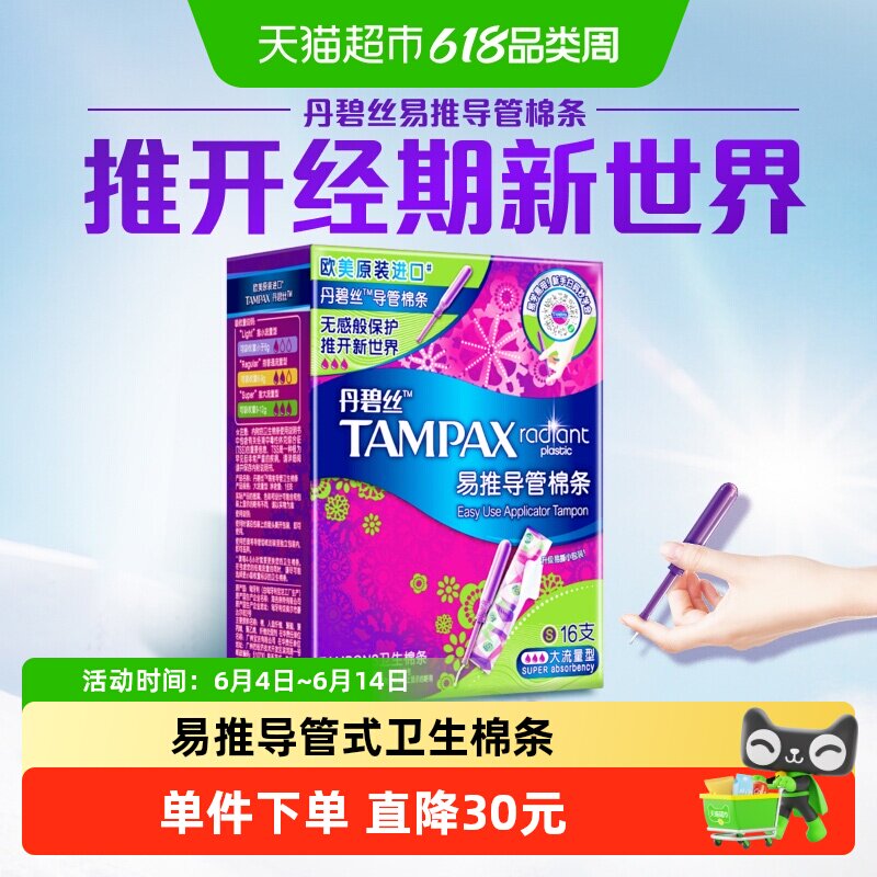 【新手易用】丹碧丝Tampax长导管大流量16支易推导管棉条非卫生巾