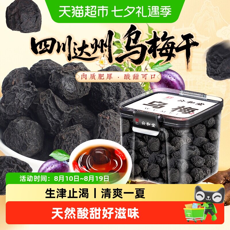 乌梅四川达州乌梅干酸梅汤原料精选乌梅大果干搭配甘草山楂