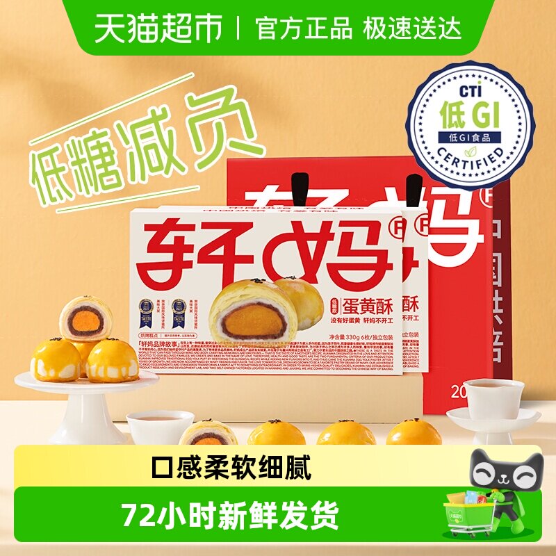 【短保新鲜】轩妈家蛋黄酥低糖版糕点礼盒伴手礼节日送礼零食点心