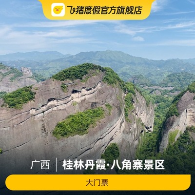 [中国铁建桂林丹霞·八角寨景区-大门票]桂林丹霞·八角寨景区