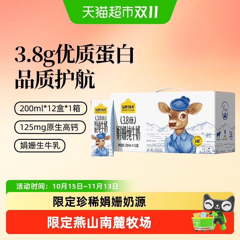 认养一头牛娟姗奶源燕山南麓牧场双限定纯牛奶3.8g蛋白牛奶整箱