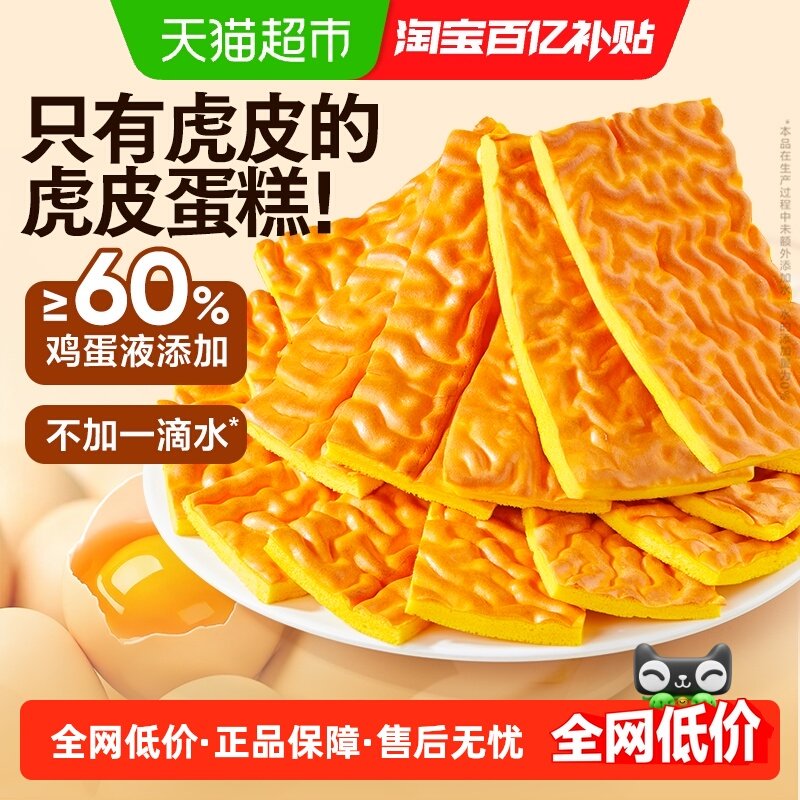 良品铺子纯虎皮蛋糕儿童老人蛋糕营养早餐糕点办公室休闲零食糕点