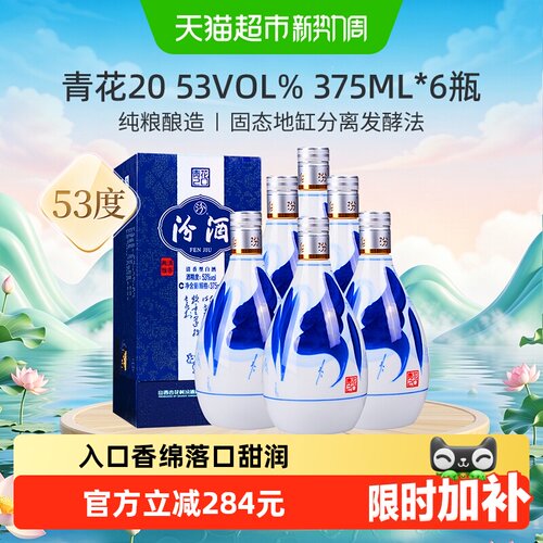 汾酒青花20送礼375ml*6瓶