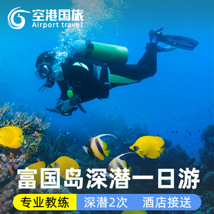 越南旅游富国岛深潜一日游无证潜水持证出海潜水2次体验酒店接送